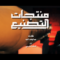 منتجات التصنيع – قناف المقبلي 1448هـ