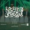 محمد المصطفى – فرقة الشهيد الغماري – الإنتاج الفني للإعلام الحربي 1448هـ.mp4_snapshot_04.31.302