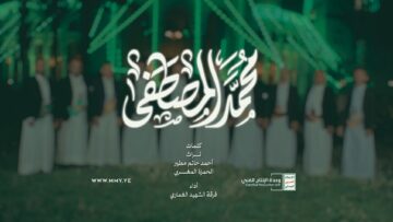 محمد المصطفى – فرقة الشهيد الغماري – الإنتاج الفني للإعلام الحربي 1448هـ.mp4_snapshot_04.31.302