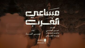 مساعي الغرب