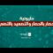 مليونية الحصار بالحصار والتصعيد بالتصعيد 1448هـ