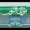 مولد النور