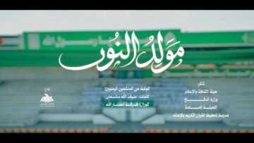 مولد النور