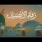 مونتاج زفة الأنصار – فرقة أنصار الله 1448هـ.mp4_snapshot_00.00.000