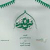 مونتاج نبي الكون