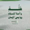 هلم يا أمة الإسلام ويا يمن الإيمان – القول السديد – الإنتاج الفني للإعلام الحربي 1448هـ.mp4_snapshot_02.24_[2026.08.23_18.50.26]