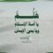 هلم يا أمة الإسلام ويا يمن الإيمان – القول السديد – الإنتاج الفني للإعلام الحربي 1448هـ.mp4_snapshot_02.24_[2026.08.23_18.50.26]