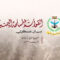 بيان القوات المسلحة اليمنية بشأن تنفيذ عملية نوعية وواسعة استهدفت المرافق والبنى التحتية العسكرية في قاعدة الملك خالد الجوية بخميس مشيط بعشرات الصواريخ الباليستية والطائرات المسيرة – 14 سبتمبر 2026م