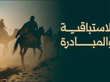 الاستباقية والمبادرة