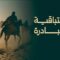 المدرسة النبوية العسكرية – الاستباقية والمبادرة – الحلقة السادسة والأخيرة