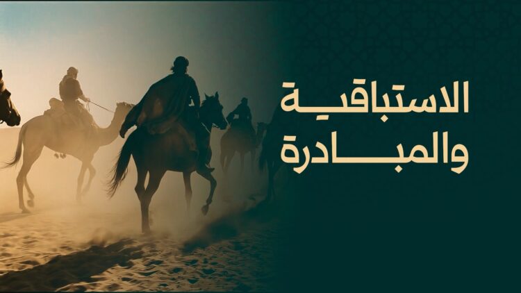 الاستباقية والمبادرة