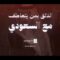 اللائق بمن يتعاطف مع السعودي | السيد القائد – 10 ربيع الثاني 1448هـ