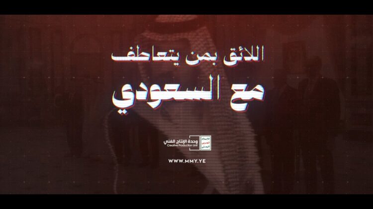 اللائق بمن يتعاطف مع السعودي – القول السديد – الإنتاج الفني للإعلام الحربي 1448هـ.mp4_snapshot_01.17_[2026.09.26_22.05.24]
