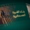 المدرسة العسكرية النبوية – بناء القوة العسكرية – الحلقة الثانية