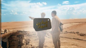 برومو ميادين الجهاد – حلقة من معسكر اللبنات في محافظة الجوف.mp4_snapshot_00.00_[2026.09.15_20.45.02]