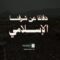 دفاعاً عن شرفنا الإسلامي – القول السديد 1448هـ