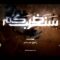 سنضربكم – فرقة أنصار الله 1448هـ