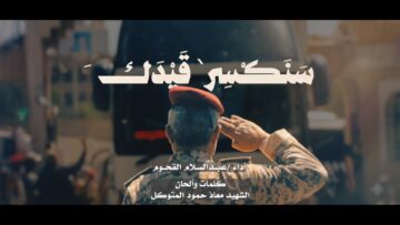 سنكسر قيدك – أداء عبدالسلام القحوم 1448هـ .mp4_snapshot_03.21_[2026.09.21_18.05.15]