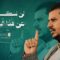 لن نسكت عن هذا البهتان – القول السديد 1448هـ