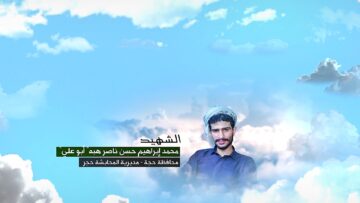 محمد إبراهيم حسن هبه (أبو علي)