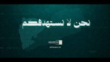 نحن لا نستهدفكم – القول السديد – الإنتاج الفني للإعلام الحربي 1448هـ.mp4_snapshot_01.04_[2026-09-24_00.14.19]