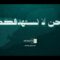 لأبناء المحافظات الجنوبية والشرقية.. نحن لا نستهدفكم – القول السديد 1448هـ