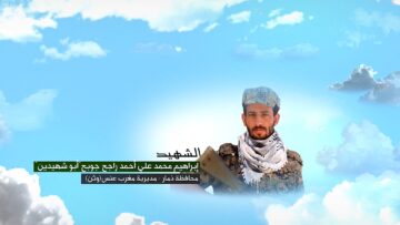وصية الشهيد – ابراهيم محمد علي احمد راجح جوبح-ابوشهيدين-ذمار-مغرب عنس-وثن.mp4_snapshot_00.06_[2026-09-22_13.24.39]