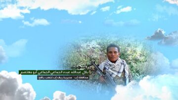 وصية الشهيد – بلال عبدالله عبده الجماعي علي الجماعي-ابومعتصم-اب-ريف اب-شعب يافع.mp4_snapshot_00.05_[2026-09-22_13.25.21]