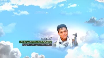 وصية الشهيد – توفيق فؤاد قايد محمد العليي-ابوكرار-صنعاء-الحيمة الخارجية.mp4_snapshot_00.05_[2026-09-22_13.25.25]