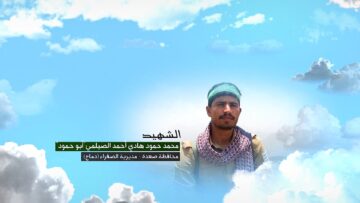 وصية الشهيد – محمد حمود هادي احمد الصيلمي-ابوحمود-صعدة-الصفراء دماج.mp4_snapshot_00.05_[2026-09-09_15.09.10]