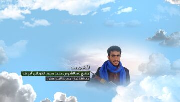وصية الشهيد – مطيع عبدالقدوس محمد محمد احمد الغرباني-ابوطه-ذمار-المنار-عنبان.mp4_snapshot_00.05_[2026-09-09_15.09.40]