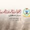 بيان القوات المسلحة اليمنية بشأن تنفيذ ست عمليات عسكرية نوعية استهدفت شركة أرامكو في ينبع وحقل الشيبة النفطيين ومطاريّ خالد وأبها الدوليين وقاعدة خميسِ مشيط الجوية ورادارات تابعة للعدو السعودي ومعسكر قوة الواجب البحرية السعودية – 19 أكتوبر 2026م