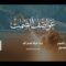 عواصف الصمت | فرقة أنصار الله 1448هـ