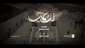 آل محمد – حسين الشريف – الإنتاج الفني للإعلام الحربي 1448هـ.mp4_snapshot_02.33_[2026-10-03_17.26.56]
