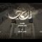 آل محمد – حسين الشريف – الإنتاج الفني للإعلام الحربي 1448هـ.mp4_snapshot_02.33_[2026-10-03_17.26.56]