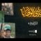 أهدى الوصايا | فرقة أنصار الله 1448هـ