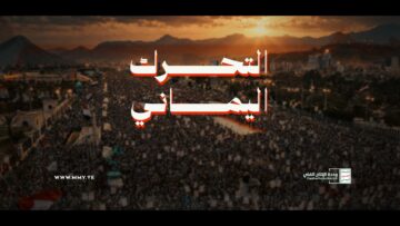 التحرك اليماني – القول السديد 1448هـ.mp4_snapshot_01.00_[2026-10-16_16.14.04]