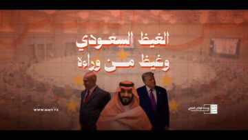 الغيظ السعودي وغيظ من وراءه – القول السديدِ 1448هـ.mp4_snapshot_01.23_[2026.10.17_15.28.59]