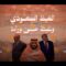 الغيظ السعودي و من وراءه | السيد القائد – 27 ربيع الثاني 1448هـ