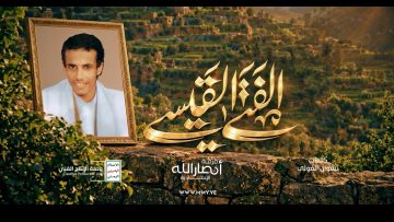 الفتى القيسي – فرقة أنصار الله 1448هـ.mp4_snapshot_04.07_[2026-10-26_19.17.39]