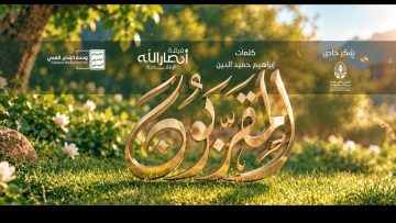 المقربون – فرقة أنصار الله 1448هـ.mp4_snapshot_03.04_[2026-10-24_21.12.57]