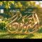 المقربون – فرقة أنصار الله 1448هـ