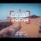 الهدف مرصود – عيسى الليث 1448هـ
