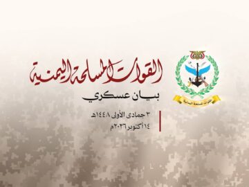 بيان القوات المسلحة اليمنية 14 أكتوبر 2026م.mp4_snapshot_00.04_[2026-10-14_11.35.57]