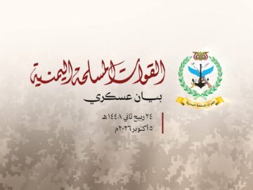 بيان القوات المسلحة اليمنية 5أكتوبر.mp4_snapshot_00.03_[2026-10-05_22.59.44]