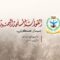 بيان القوات المسلحة اليمنية بشأن تنفيذ ثلاث عمليات عسكرية نوعية استهدفت مطار الملك خالد في الرياض ومصفاة أرامكو في رابغ ومطار أبها وقاعدة خميس مشيط ومعسكر عاكفة في عسير ومواقع حساسة أخرى في نجران وجيزان – 5 أكتوبر 2026م