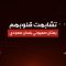 تشابهت قلوبهم…بهتان صهيوني بلسان سعودي