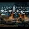سيُهزم الجمع | فرقة أنصار الله 1448هـ