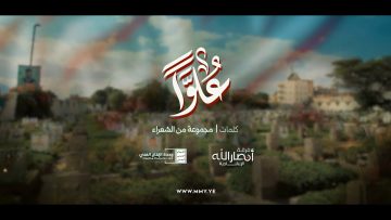 علواً_فرقة_أنصار_الله_الإنتاج_الفني_للإعلام_الحربي_1448هـ_mp4_snapshot