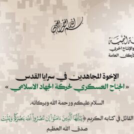 رسالة إلى سرايا القدس في ذكرى 7 اكتوبر 1448هـ